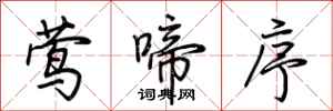 荆霄鹏莺啼序行书怎么写