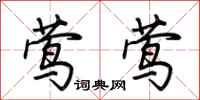 荆霄鹏莺莺行书怎么写