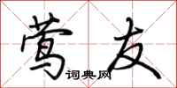 荆霄鹏莺友行书怎么写