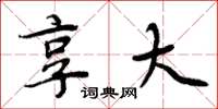 周炳元享大楷书怎么写