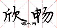 周炳元欣畅楷书怎么写