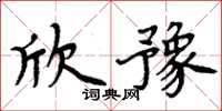周炳元欣豫楷书怎么写