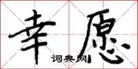 周炳元幸愿楷书怎么写