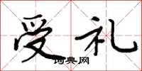 周炳元受礼楷书怎么写