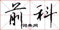 钱沛云前科行书怎么写