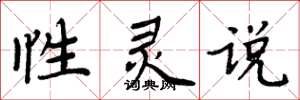 周炳元性灵说楷书怎么写