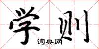 周炳元学则楷书怎么写