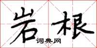 周炳元岩根楷书怎么写
