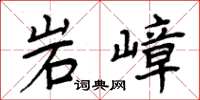 周炳元岩嶂楷书怎么写