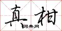 荆霄鹏真柑行书怎么写