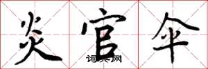 周炳元炎官伞楷书怎么写