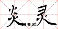 周炳元炎灵楷书怎么写