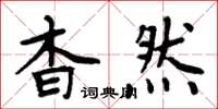 周炳元杳然楷书怎么写