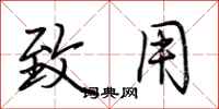 荆霄鹏致用行书怎么写
