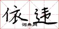 周炳元依违楷书怎么写