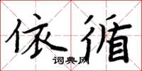 周炳元依循楷书怎么写