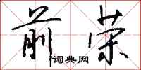 钱沛云前荣行书怎么写