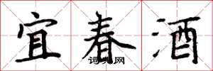 周炳元宜春酒楷书怎么写