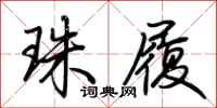 荆霄鹏珠履行书怎么写