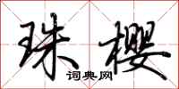 荆霄鹏珠樱行书怎么写