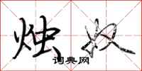 荆霄鹏烛奴行书怎么写