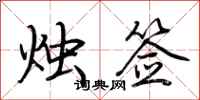 荆霄鹏烛签行书怎么写