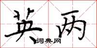 周炳元英两楷书怎么写