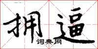 周炳元拥逼楷书怎么写