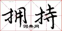周炳元拥持楷书怎么写