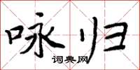 周炳元咏归楷书怎么写