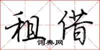荆霄鹏租借行书怎么写
