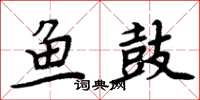 周炳元鱼鼓楷书怎么写