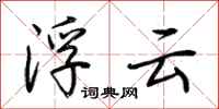荆霄鹏浮云行书怎么写