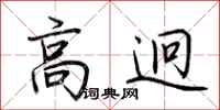 荆霄鹏高迥行书怎么写