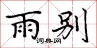 周炳元雨别楷书怎么写
