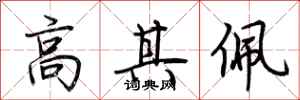 荆霄鹏高其佩行书怎么写