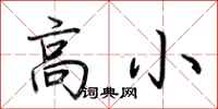 荆霄鹏高小行书怎么写