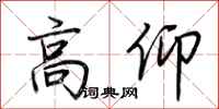 荆霄鹏高仰行书怎么写