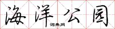 荆霄鹏海洋公园行书怎么写
