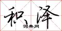 荆霄鹏积泽行书怎么写