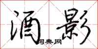 荆霄鹏酒影行书怎么写
