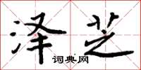 周炳元泽芝楷书怎么写