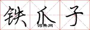荆霄鹏铁爪子行书怎么写