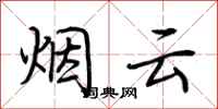 荆霄鹏烟云行书怎么写