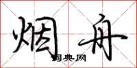 荆霄鹏烟舟行书怎么写