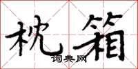 周炳元枕箱楷书怎么写