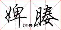 荆霄鹏婢媵行书怎么写