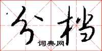 钱沛云分档行书怎么写