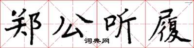周炳元郑公听履楷书怎么写