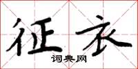 周炳元征衣楷书怎么写